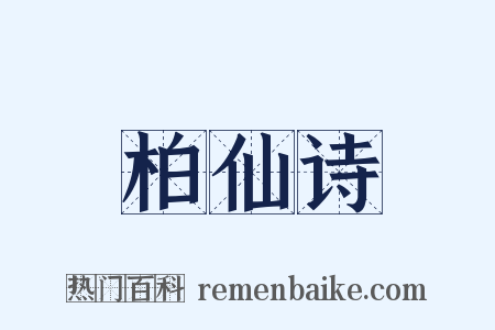 柏仙诗是什么意思的图片